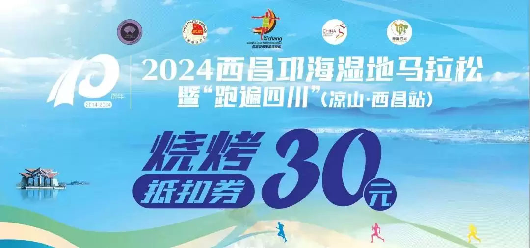 西昌邛海湿地马拉松发布会举行，11月9日鸣枪开跑！插图11