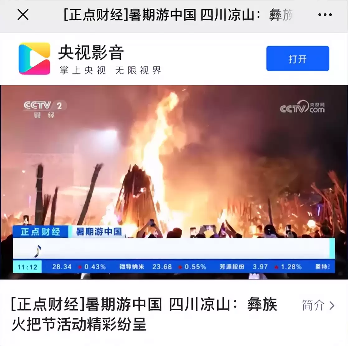 西昌火把节获盛赞，各大媒体聚焦其独特魅力！插图2