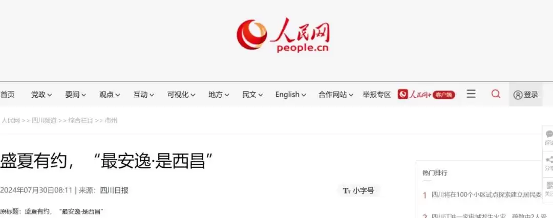 西昌今夏因“阿昌”出圈，高频聚焦整版报道热议！插图4