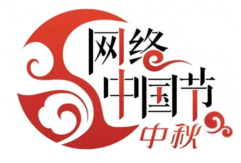 建昌古城中秋夜邀您共赏月圆，璀璨活动精彩纷呈！-会东网