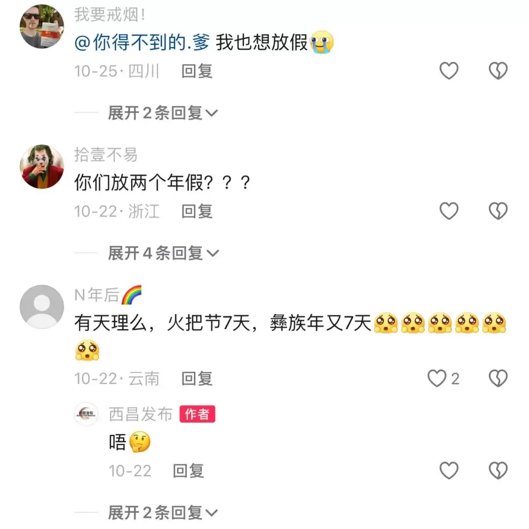西昌连休7天引网友羡慕，假期安排受关注热议！插图9