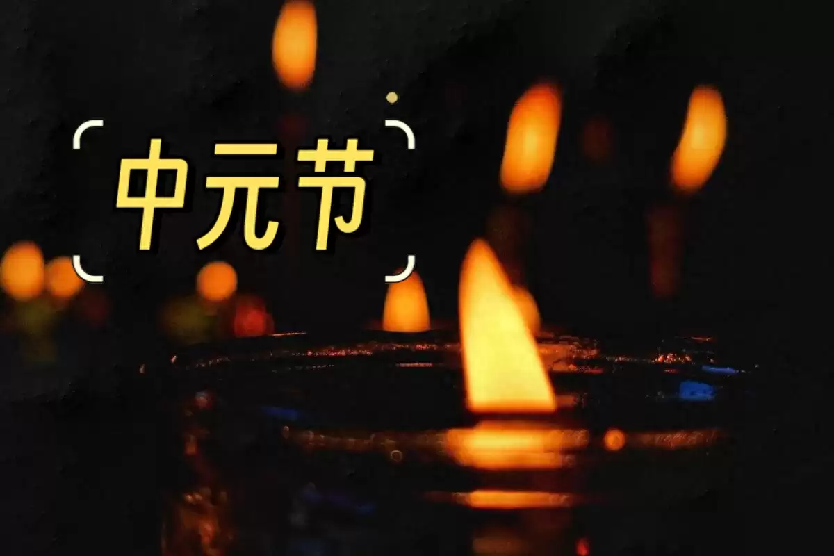 中元节传统禁忌：一不踩二不游等-会东网