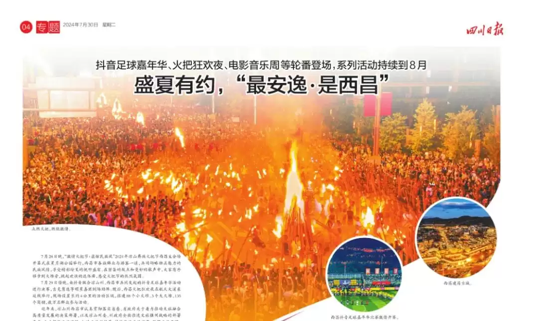 西昌今夏因“阿昌”出圈，高频聚焦整版报道热议！插图5