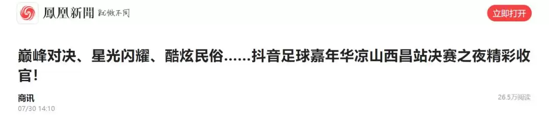 西昌今夏因“阿昌”出圈，高频聚焦整版报道热议！插图24