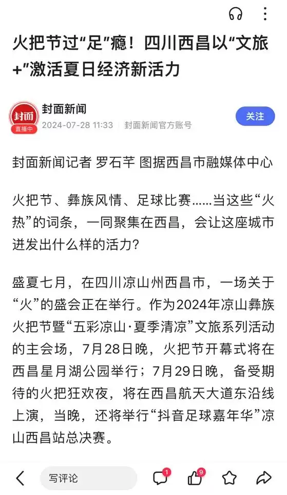 西昌火把节获盛赞，各大媒体聚焦其独特魅力！插图6