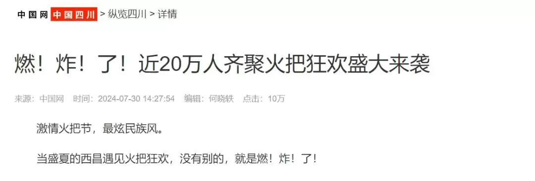 西昌今夏因“阿昌”出圈，高频聚焦整版报道热议！插图14