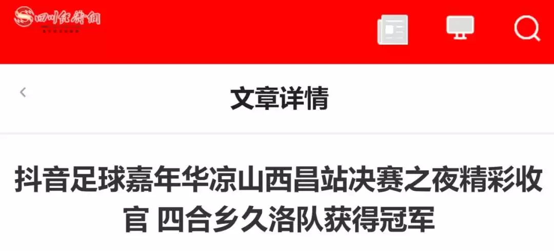 西昌今夏因“阿昌”出圈，高频聚焦整版报道热议！插图16
