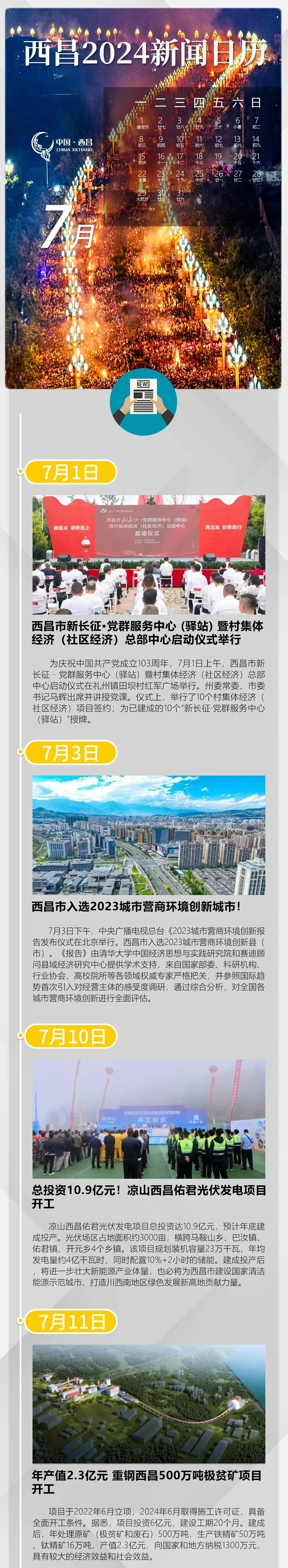 2024新闻日历：西昌7月大事回顾精彩呈现！-会东网