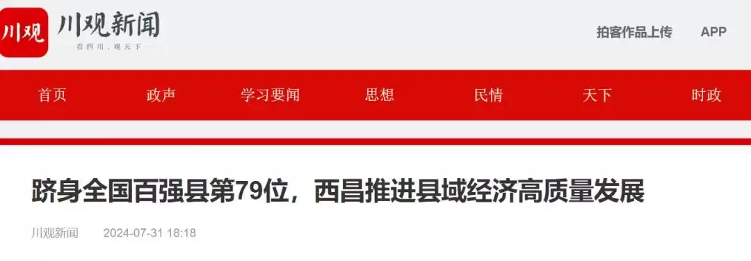 西昌今夏因“阿昌”出圈，高频聚焦整版报道热议！插图20