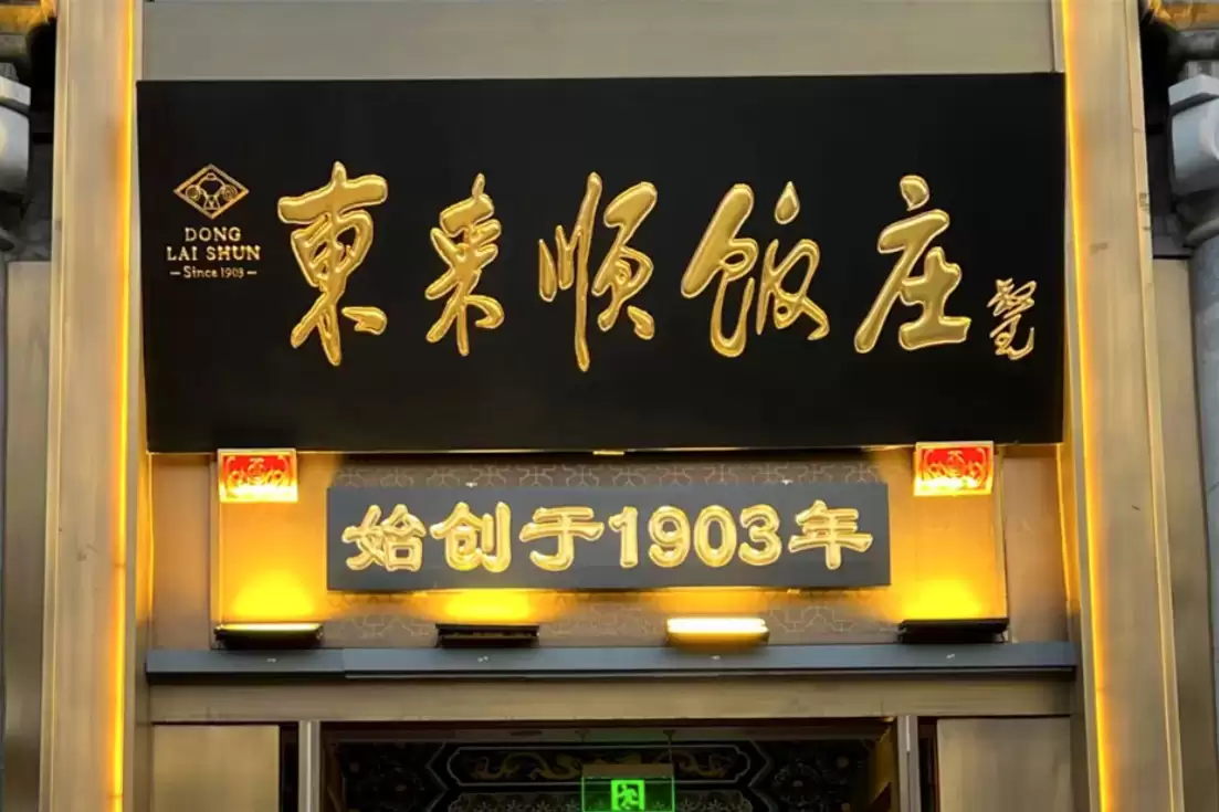 中国10大老字号饭店，金字招牌长盛不衰插图3