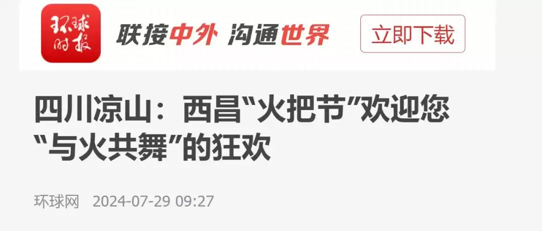 西昌今夏因“阿昌”出圈，高频聚焦整版报道热议！插图8