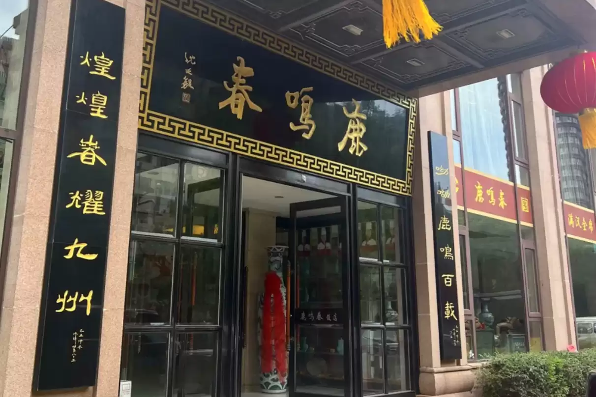 中国10大老字号饭店，金字招牌长盛不衰插图15