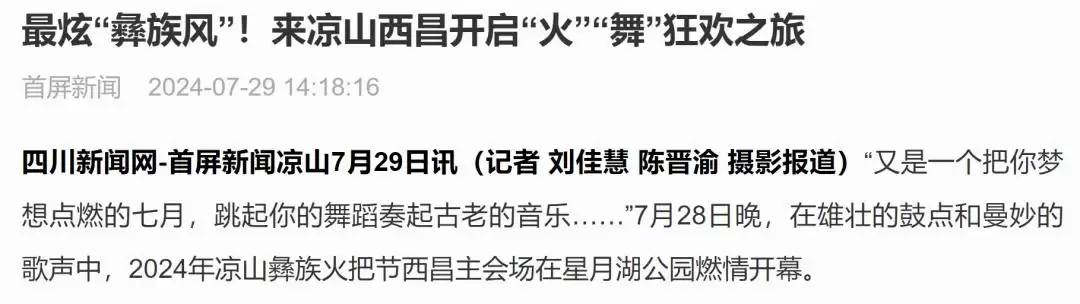 西昌今夏因“阿昌”出圈，高频聚焦整版报道热议！插图36