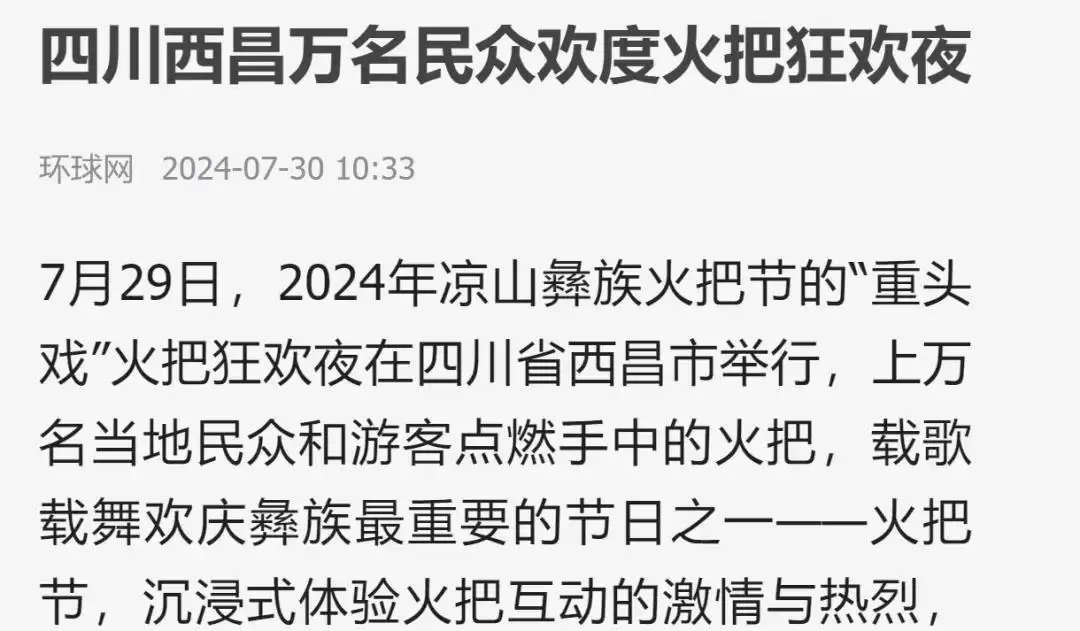 西昌今夏因“阿昌”出圈，高频聚焦整版报道热议！插图25