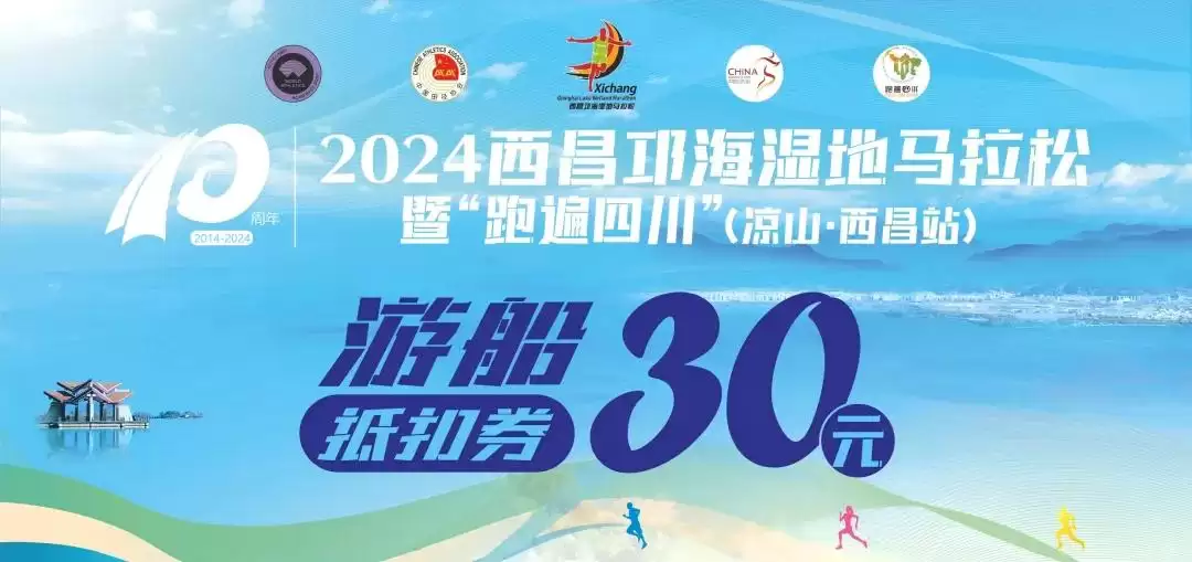 西昌邛海湿地马拉松发布会举行，11月9日鸣枪开跑！插图13