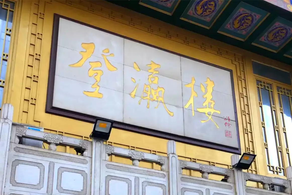 中国10大老字号饭店，金字招牌长盛不衰插图13