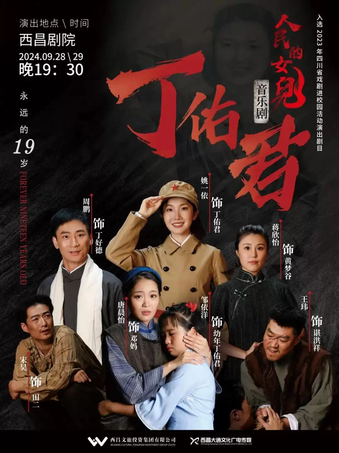 《人民的女儿——丁佑君》音乐剧9月28日携礼而来！插图9