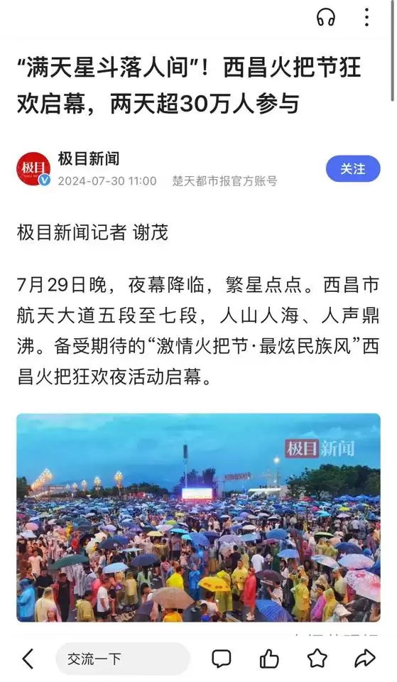 西昌火把节获盛赞，各大媒体聚焦其独特魅力！插图3