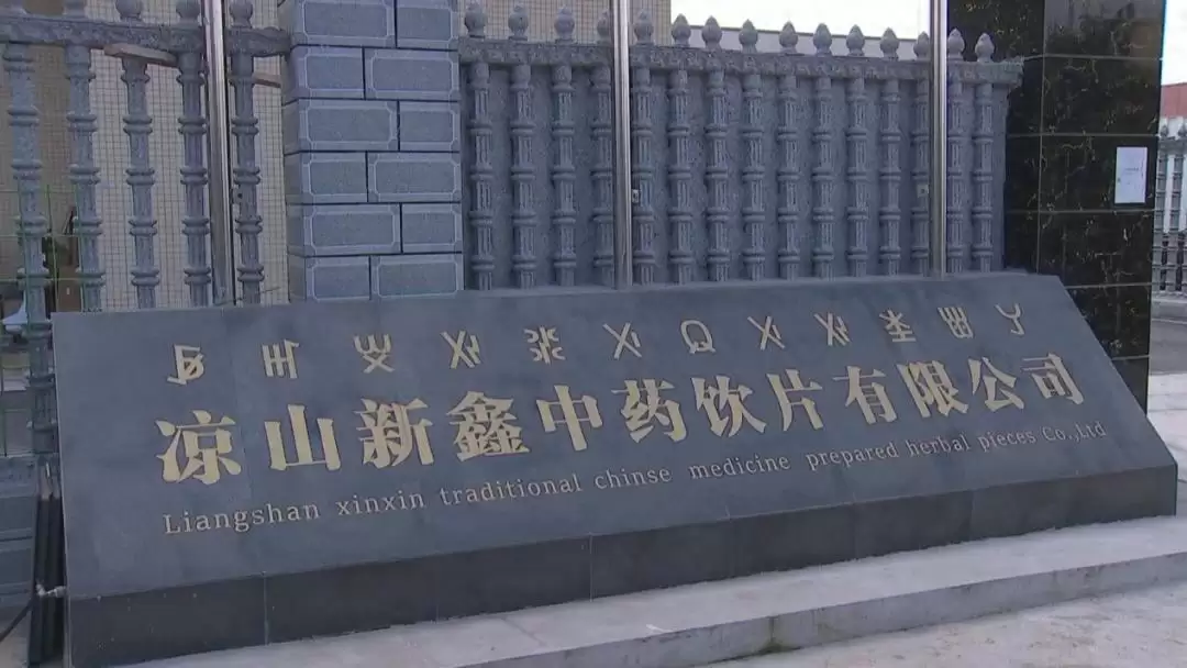 凉山新鑫中药饮片四季度冲刺，生产马力全开启！-会东网