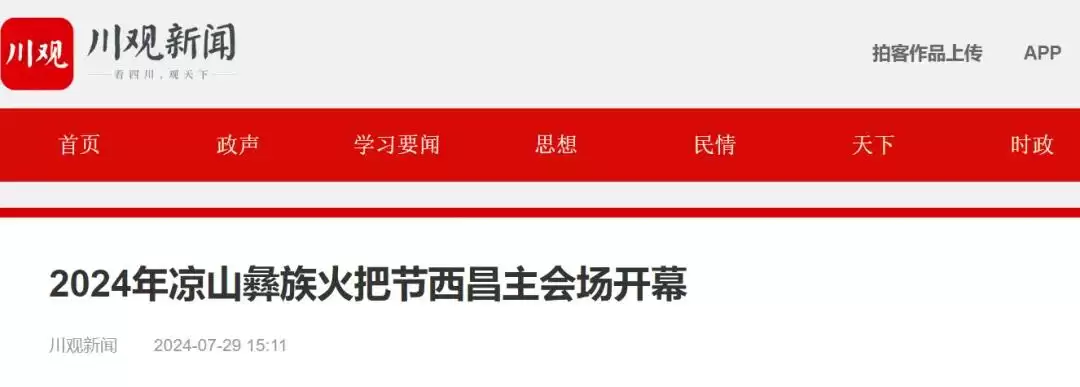 西昌今夏因“阿昌”出圈，高频聚焦整版报道热议！插图12