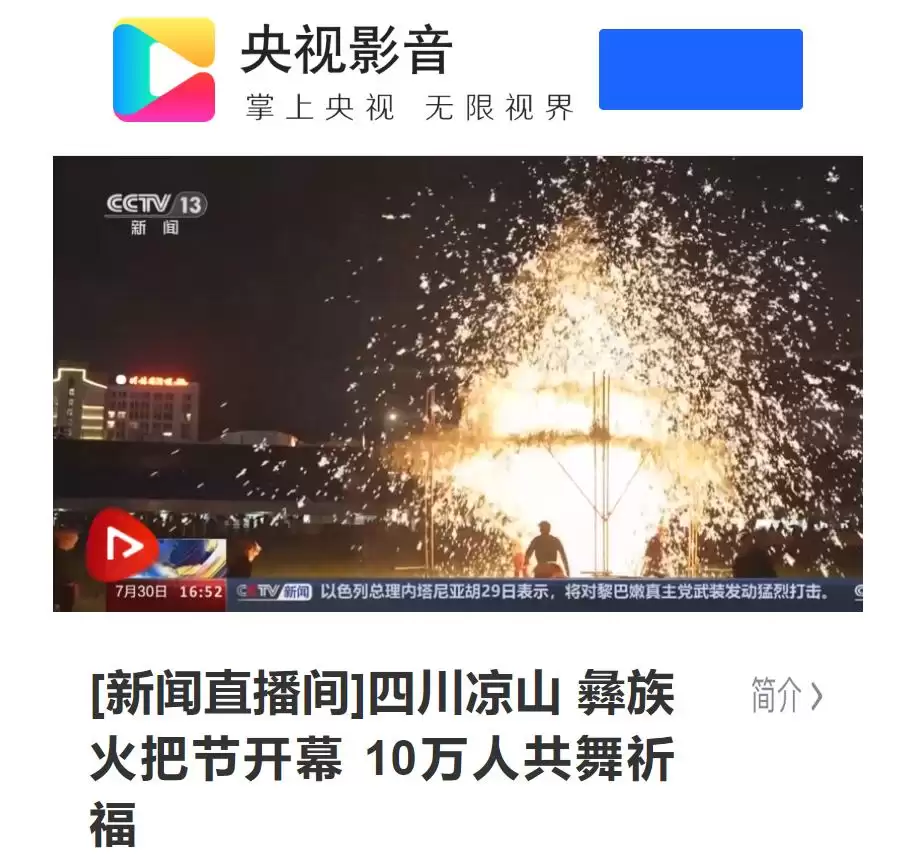 西昌今夏因“阿昌”出圈，高频聚焦整版报道热议！插图37