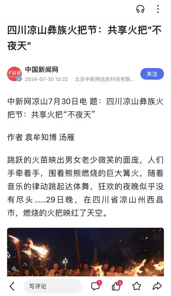 西昌火把节获盛赞，各大媒体聚焦其独特魅力！插图4