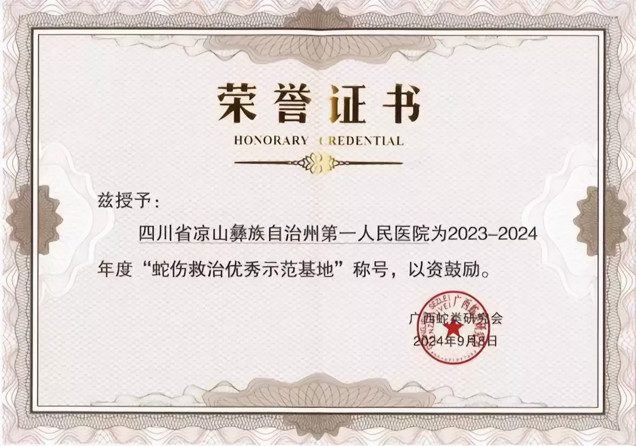 凉山州第一人民医院救治400余例蛇伤患者显担当！插图3