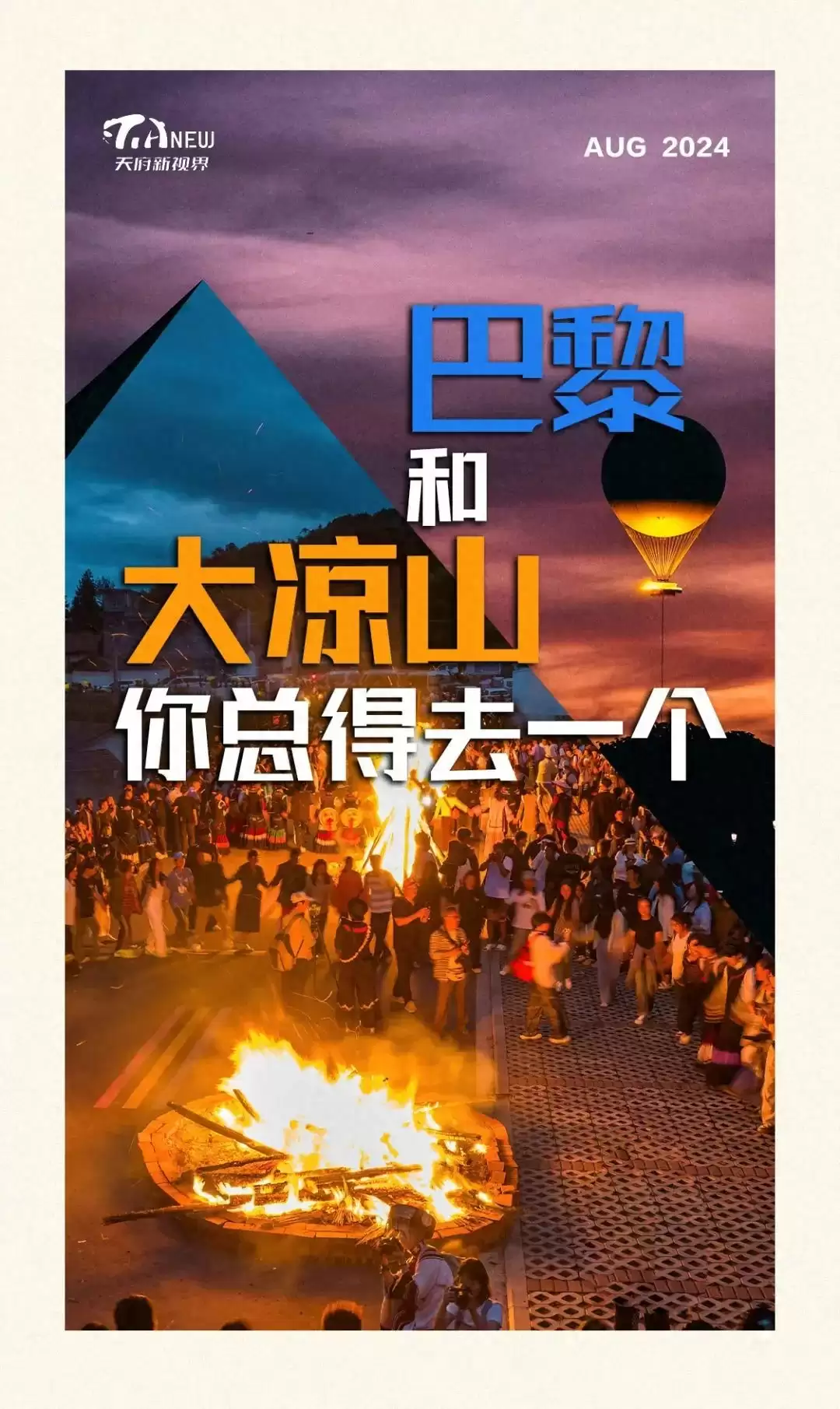 巴黎与大凉山，西昌魅力独特，旅游选择引关注！-会东网