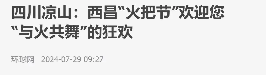 西昌今夏因“阿昌”出圈，高频聚焦整版报道热议！插图27