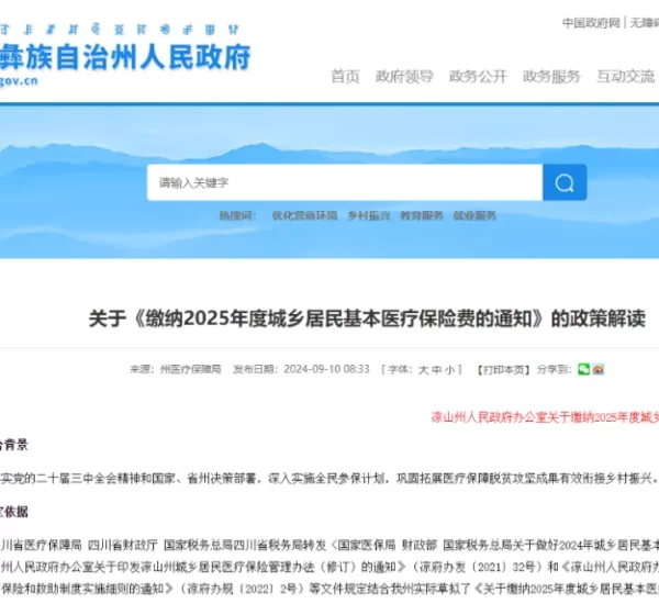 2025年度会东县城乡居民医疗保险参保缴费-会东网