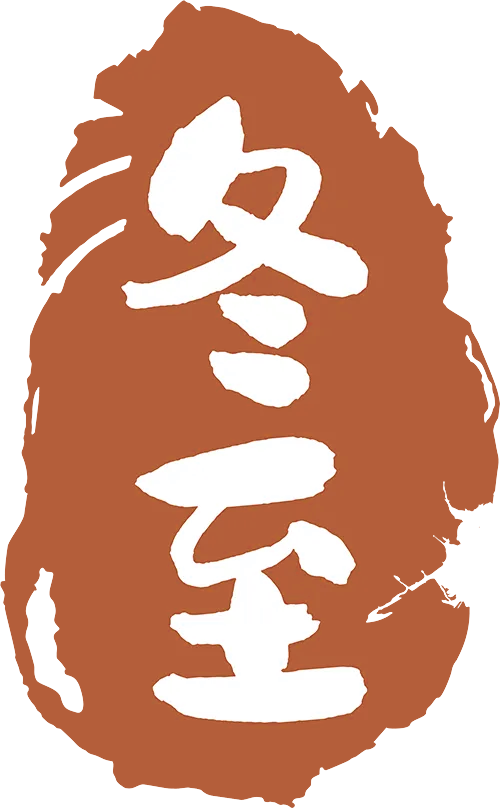 冬至会东，羊肉温暖人心插图10