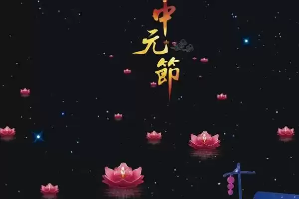 了解中元节习俗的方法和重点?了解中元节习俗要做好哪些细节?插图1 了解中元节习俗的方法和重点?了解中元节习俗要做好哪些细节?插图1