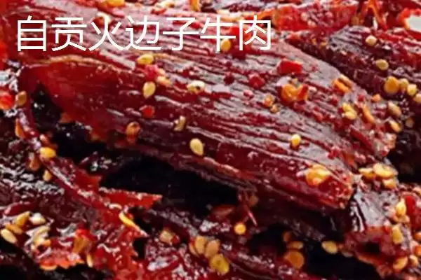 四川省自贡市的特产？了解四川省自贡市特产要掌握哪些具有代表性的物产？插图3
