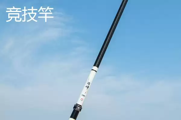 竞技竿和台钓竿的区别 ,竞技竿与台钓竿在用途和特点上有何差异？插图1