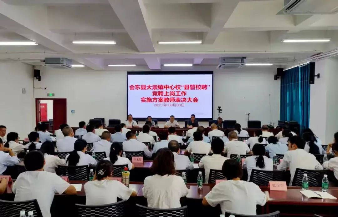 大崇镇中小学 “县管校聘” 圆满落幕：历时三天，优化师资配置促教育高质量发展-会东网