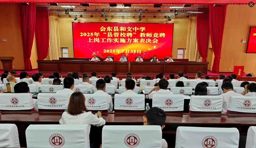 会东县和文中学 2025 年 “县管校聘” 圆满收官：186 人竞聘，183 人上岗激活教育活力-会东网
