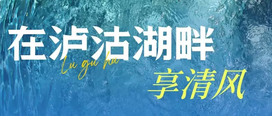 盐源：海拔 2600 米 + 的清凉宝藏地，山林、泸沽湖、果园畅享惬意避暑插图11