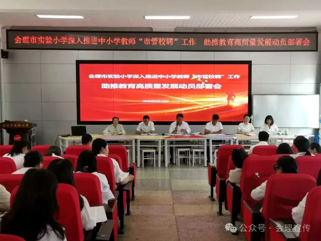 会理市全面推进中小学 “市管校聘” 工作，多校积极响应，教育者畅谈改革机遇与使命插图3