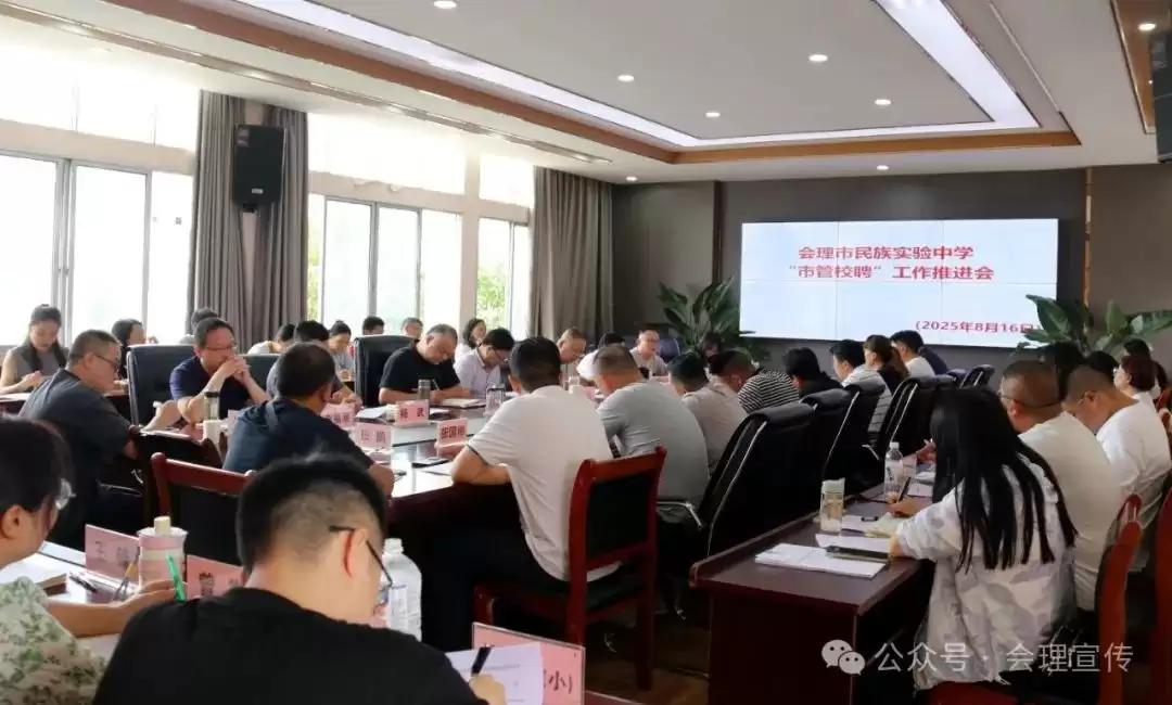 会理市全面推进中小学 “市管校聘” 工作，多校积极响应，教育者畅谈改革机遇与使命插图1