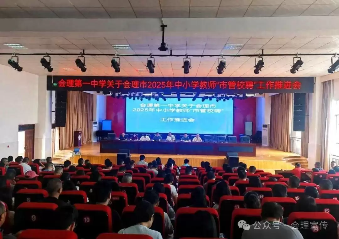 会理市全面推进中小学 “市管校聘” 工作，多校积极响应，教育者畅谈改革机遇与使命-会东网