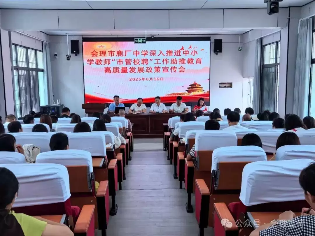 会理市全面推进中小学 “市管校聘” 工作，多校积极响应，教育者畅谈改革机遇与使命插图4