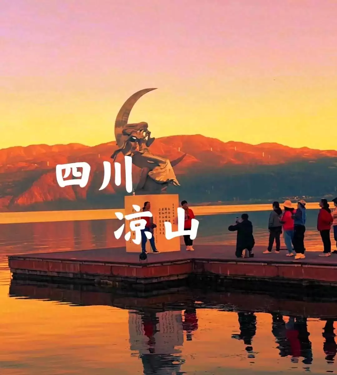 从嘉兴到凉山：亲赴山河，解锁凉山无法用照片与言语尽述的诗意之美-会东网