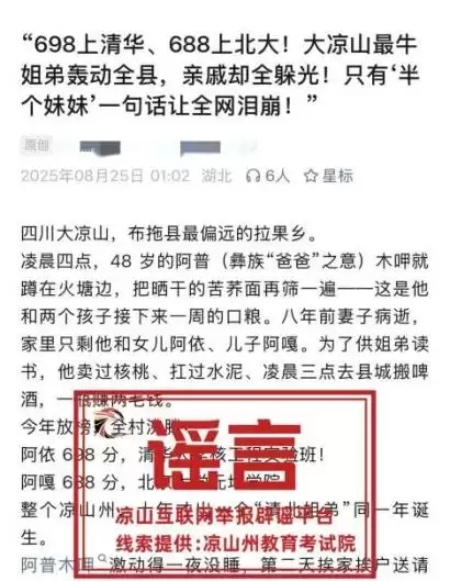 网传“凉山布拖两姐弟考入清北”被证实为谣言，警方介入处置-会东网