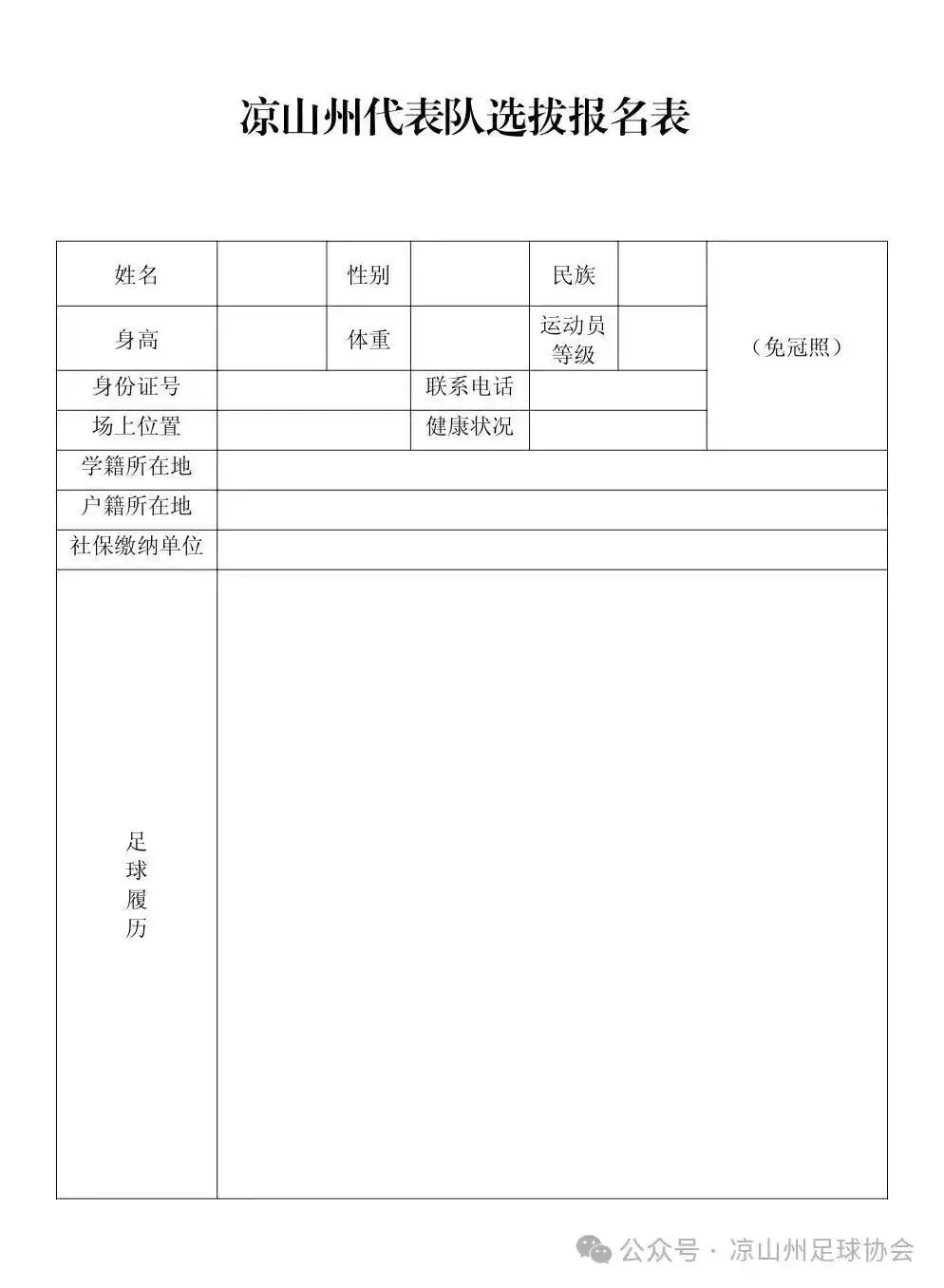关于凉山州参加四川省城市足球联赛球员选拔的公告插图3