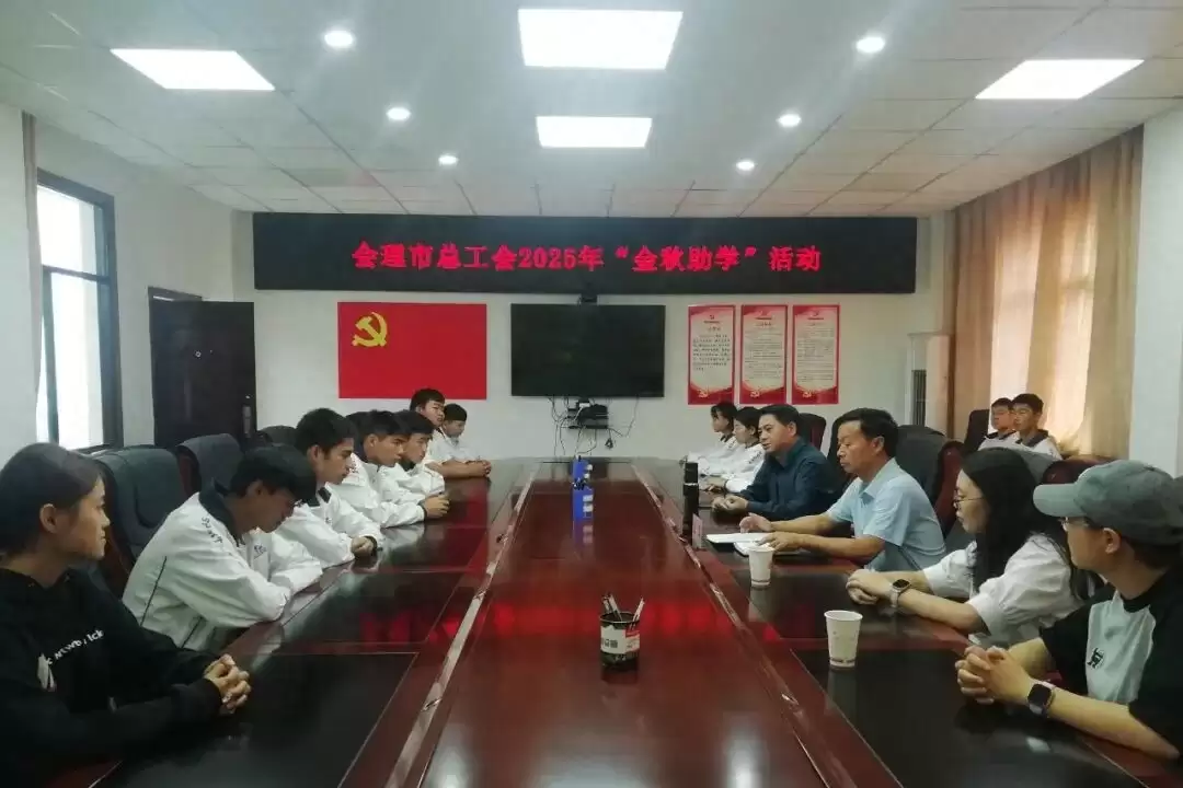 会理市总工会 2025 年 “金秋助学” 启动，134 名学子获 18.9 万元助学金-会东网
