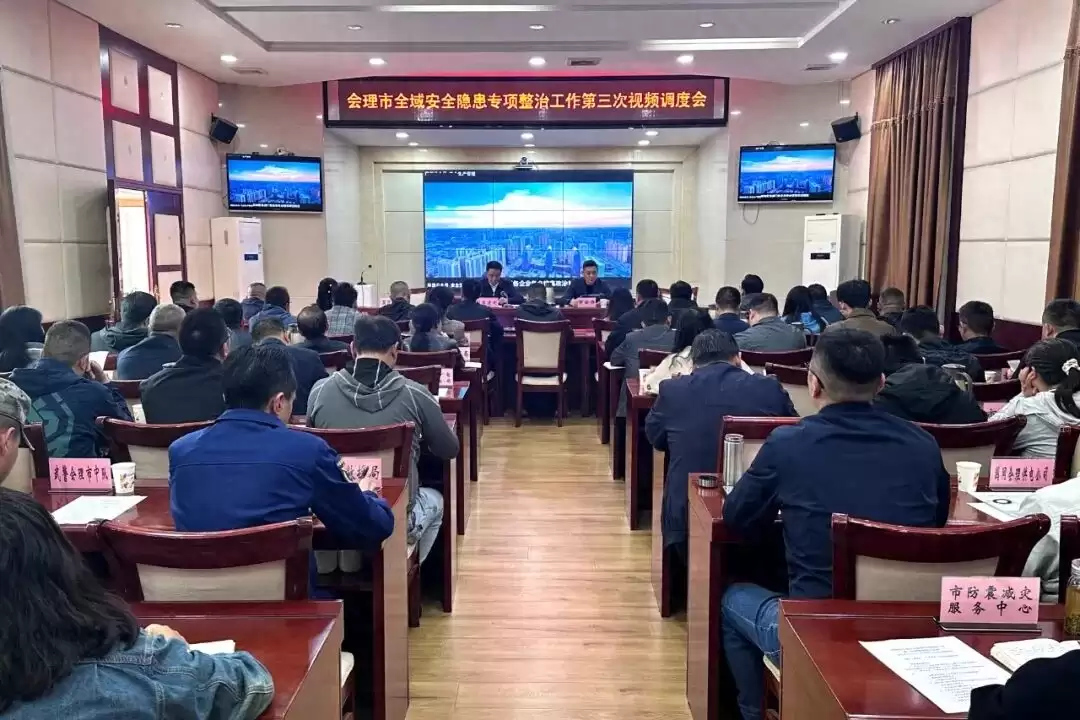 会理市召开全域安全隐患专项整治第三次调度会,部署四季度安全生产重点工作-会东网