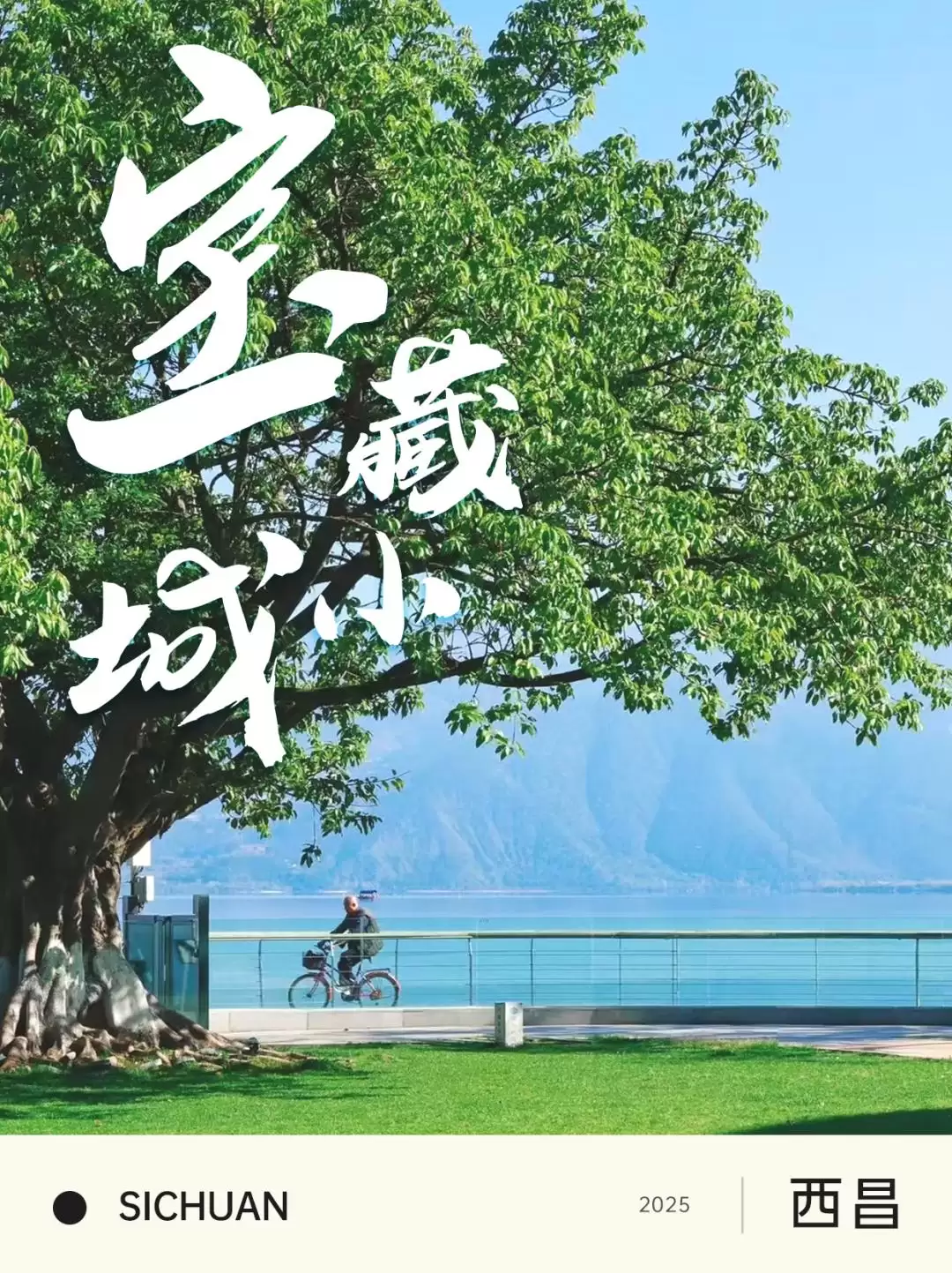 西昌邛海湿地马拉松 11.1 开跑！两天一晚畅玩攻略，尽享美景与美食插图1