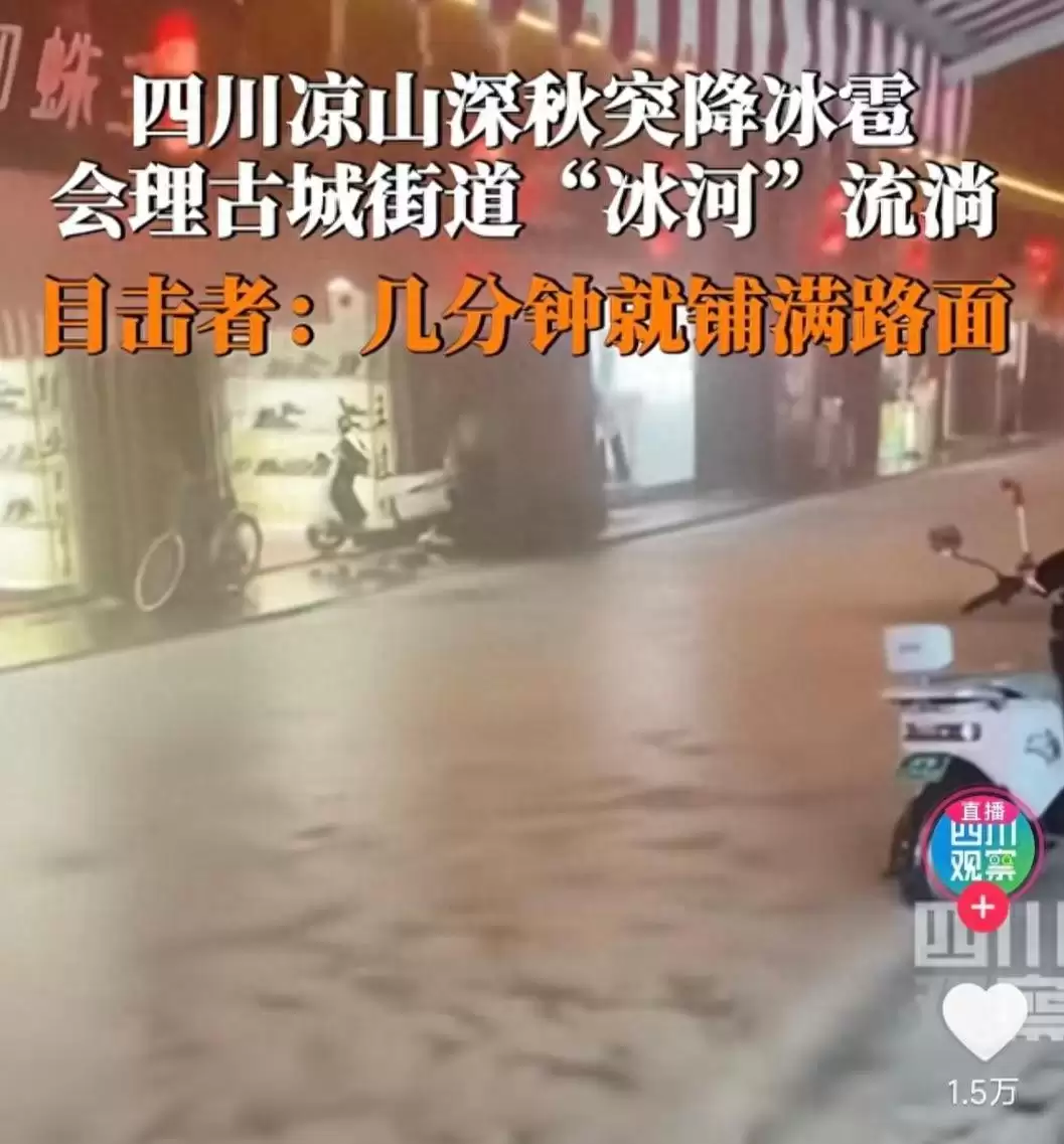 10 月 31 日四川会理突降冰雹致古城 “冰河流淌”，官方：城区局部，无农作物受灾报告-会东网