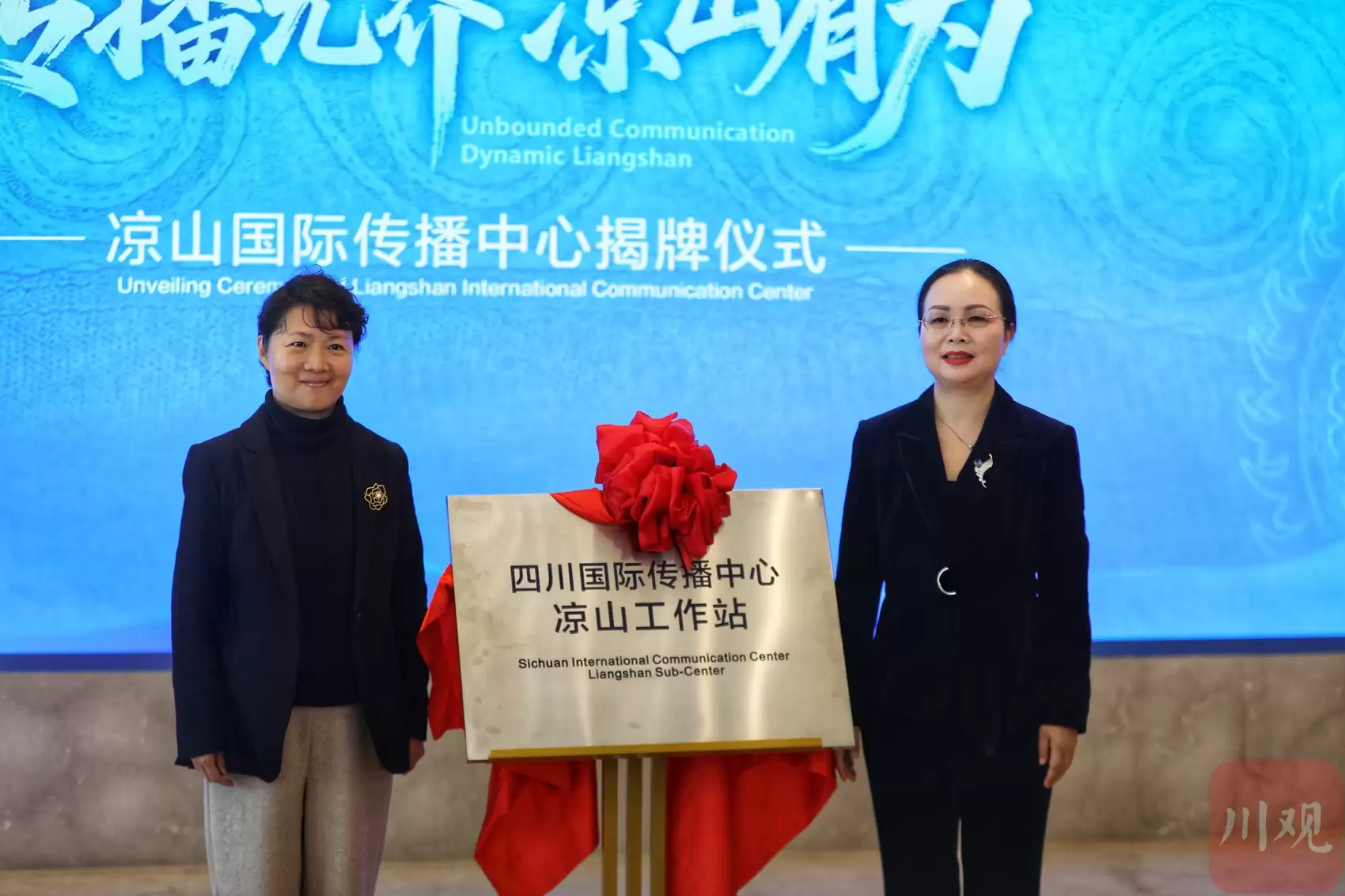 凉山国际传播中心与四川国际传播中心凉山工作站同步揭牌,多元讲述凉山精彩故事插图1 凉山国际传播中心与四川国际传播中心凉山工作站同步揭牌,多元讲述凉山精彩故事插图1