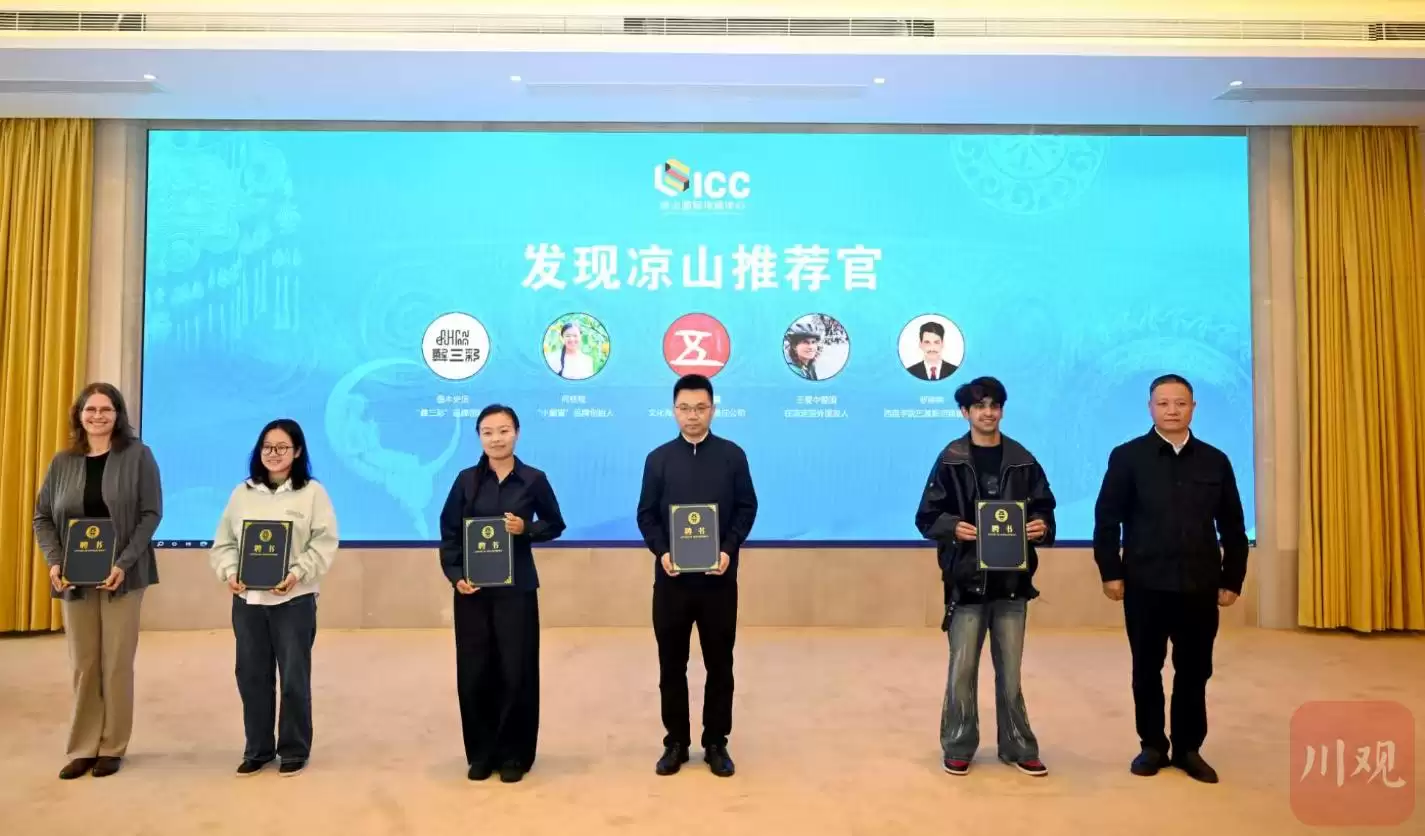 凉山国际传播中心与四川国际传播中心凉山工作站同步揭牌,多元讲述凉山精彩故事插图2 凉山国际传播中心与四川国际传播中心凉山工作站同步揭牌,多元讲述凉山精彩故事插图2